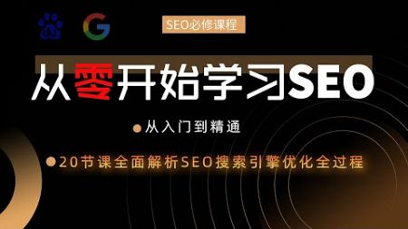 【SEO搜索引擎优化】谷歌百度seo优化技巧大全，提升网站排名必备