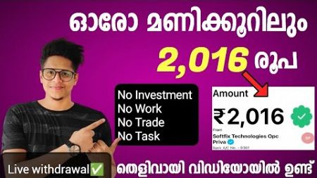 Work ഒന്നും ചെയ്യാതെ ദിവസവും 8,000Rs വരെ സമ്പാദിക്കാം |online money making malayalam Zero investment