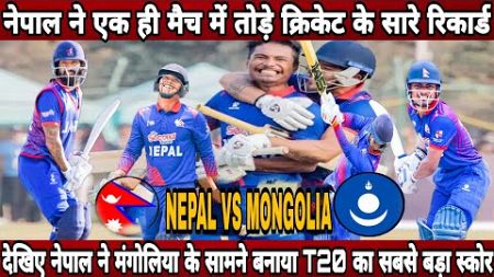Nepal break all T20 records against mongolia in asian games 2023 ! Nepal give highest target in T20