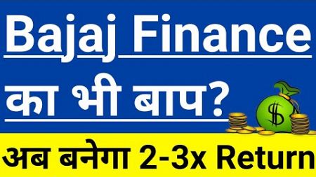 Bajaj Finance का भी बाप?👑👑अब बनेगा 2-3x Return💵💵In Hindi By Guide To Investing