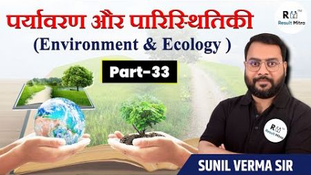 पर्यावरण और पारिस्थितिकी (Environment &amp; Ecology) Part-33 | UPSC | Sunil Verma Sir