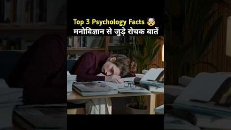 top 3 psychology facts🤯 | top 3 psychology facts in hindi | human psychology #psychology #shorts