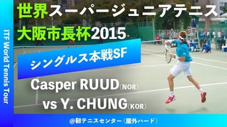 #最高ランク2位【世界スーパージュニア2015/SF】Casper RUUD(NOR) vs Y. CHUNG(KOR) 大阪市長杯2015 世界スーパージュニアテニス 男子シングルス準決勝