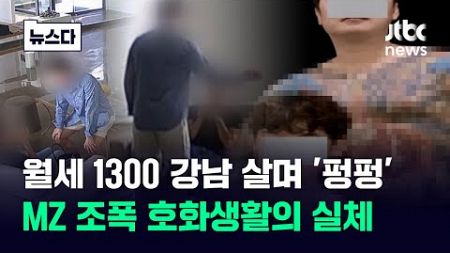 여성 앉히고 머리를 획! MZ 조폭 &#39;불사파&#39; 호화생활의 실체 #뉴스다 / JTBC News