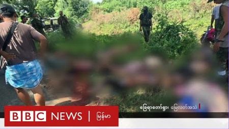 စစ်ကိုင်းတိုင်းက နောက်ထပ် လူအစုလိုက် သတ်ဖြတ်ခံရမှု - BBC NEWS မြန်မာ