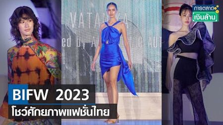 BIFW 2023 โชว์ศักยภาพแฟชั่นไทย | TNN | 30-09-66