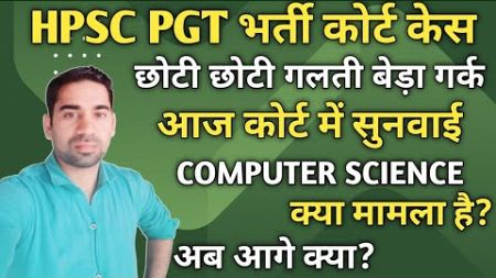 HPSC PGT NEW UPDATE /आज कोर्ट में सुनवाई/ PGT COMPUTER SCEINCE क्या मामला है /पीजीटी कम्पूटर साइंस