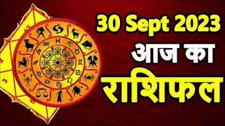 Aaj ka Rashifal 30 September 2023 Saturday Aries to Pisces today horoscope in Hindi