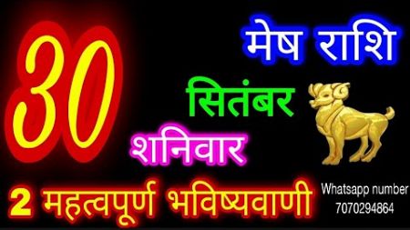 30 सितंबर 2023 मेष राशि/Mesh Rashi/Aaj Mesh Rashifal/Mesh 30 September/Aries Horoscope