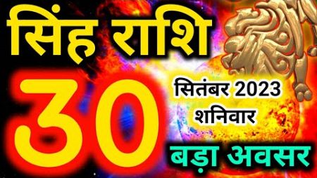 30 सितंबर 2023 सिंह राशि - आज का राशिफल/Singh rashi 30 September Saturday/Leo today&#39;s horoscope