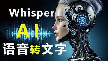 “永久免费” &quot;顶级AI技术”【语音转文字】---“翻译” “转写” “语音识别” ---Whisper AI