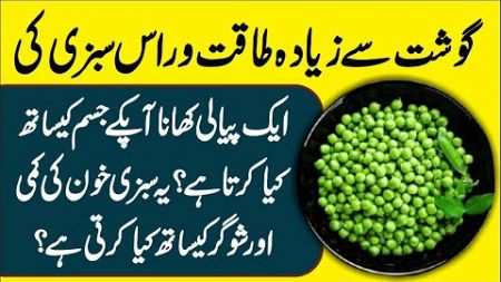Health Benefits of Peas Urdu Hindi - Matar Khane K Fayde