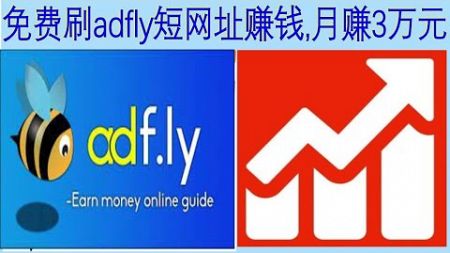 adfly,adfly短网址,adfly短网址赚钱,免费刷adfly短网址赚钱第一季