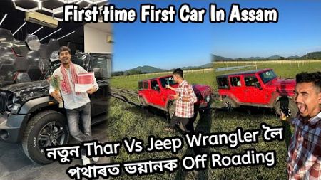 নতুন Thar Vs Jeep Wrangler Rubicon লৈ পথাৰত ভয়ানক Off Roading 😳 who Win ?