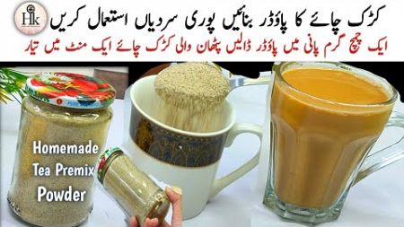 Instant Chai Tea Premix powder - Add Hot Water Recipe | Travel Friendly Recipe | Karak Chai Recipe