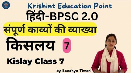 BPSC 2.0 किसलय संपूर्ण काव्यों की व्याख्या | CLASS 7 हिंदी साहित्य | BPSC 2.0 Teacher | 1 Dec.23