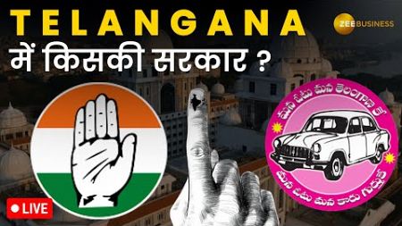 Telangana Election Result 2023 LIVE: Telangana की जनता ने किसे &#39;किंग&#39; माना? | Zee Business Live