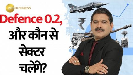 Defence Sector पर अब भी क्यों Bullish Anil Singhvi? Defence की तेजी में और कौन से सेक्टर चलेंगे?