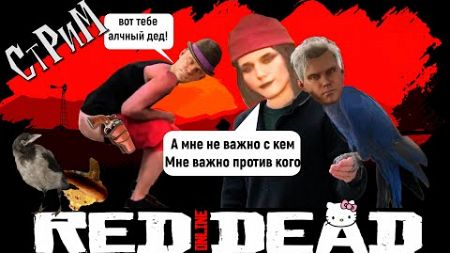 Red Dead Online «Закон фронтира» Фармим, грабим, откисаем- СТРИМ-
