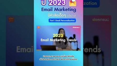#emailmarketing 101 by #krununny #สรุปเทรนด์ปี 2023 #onlinemarketingcoach