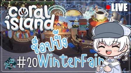 #20 Coral Island | สนุกไปกับ Winter Fair กันเถอะ