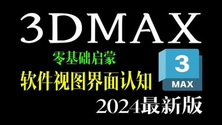 3DMAX自学丨软件视图界面认知