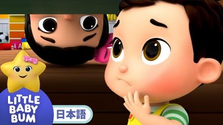 おばけはいないよ！楽しい冒険 | 童謡と子供の歌 | 教育アニメ -リトルベイビーバム | 知育動画 | Little Baby Bum Japanese