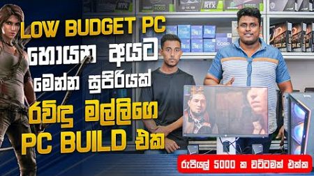 රවිදු මල්ලිගෙ Gaming PC එක - දැනට ආපු ගොඩක් ගේම්ස් ගහන්න පුළුවන් Low Budget PC එකක් - MD COMPUTERS