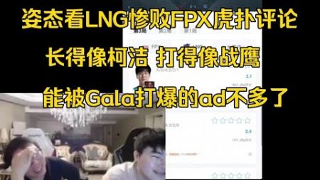 姿态看LNG惨败FPX虎扑暴力评论蚌埠住了:收不了了，RNG亏了