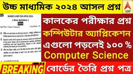 HS computer application suggestion 2024 | hs computer science suggestion| hs exam 2024