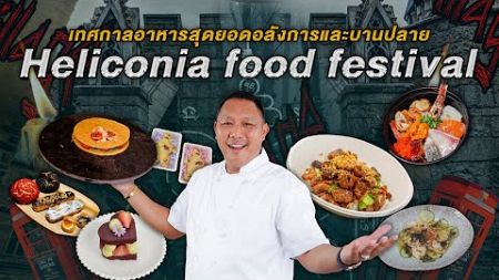 Heliconia food festival เทศกาลอาหารสุดยอดอลังการและบานปลาย #HeliconiaFoodfestivalDarkValentine