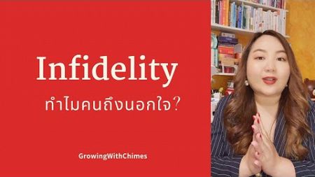 Infidelity and Why do people have affairs? จิตวิทยา ทำไมคนถึงนอกใจ l GrowingWithChimes