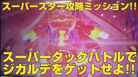 スーパースター攻略ミッション!!スーパータッグバトルでジガルデをゲットせよ!!ポケモンメザスタ(pokemon mezasuta)ゴージャススター４弾ゲーム動画!!