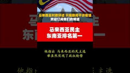 从马来西亚民主排名冠东南亚谈起【马来西亚华语新闻】