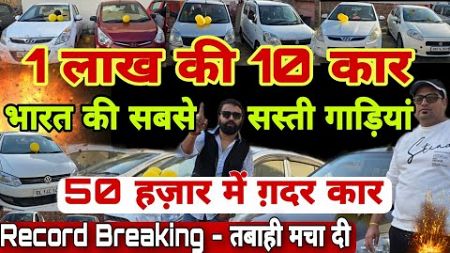 Record Breaking Price of Cars | Cheapest Used Cars in Delhi | Cars Under 1 Lac | Secondhand Cars 🔥