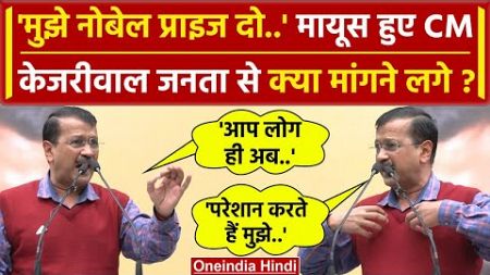 Delhi CM Arvind Kejriwal ने मांगा Nobel Prize | Delhi Politics | BJP | AAP | वनइंडिया हिंदी