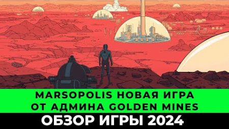 Marsopolis обзор и отзывы 2024 (новая игра с выводом реальных денег от админа Goldenmines)