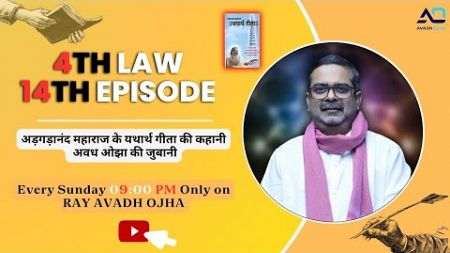 14 Episode|| 4th law By Avadh Ojha Sir || महाराज अड़गड़ानंद के यथार्थ गीता की कहानी अवध ओझा के जुबानी