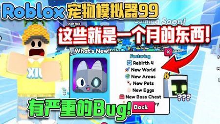 ROBLOX PX99「宠物模拟器99更新」这些就是1个月的更新！免费的Huge！竟然有Bug！新手的福利！如何变强！ Pet Simulator 99 教学 &amp; 指南