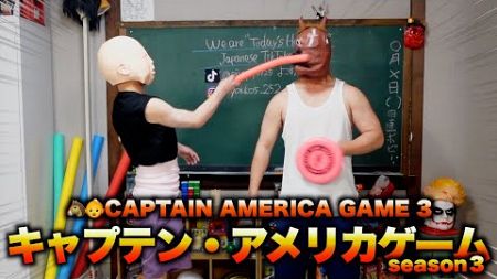 👶🐴CAPTAIN AMERICA GAME season３ キャプテン・アメリカゲームシーズン３
