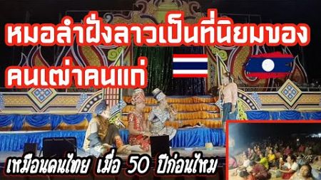 หมอลำเรื่องฝั่งลาวเป็นที่นิยมผู้เฒ่าผู้แก่เหมือนคนไทยเมื่อ 50 ปีก่อนไหม