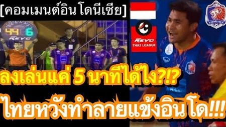แฟนบอลอินโดเดือดจนสื่อต้องโพสต์เตือนสติ หลังอัสนาวีได้ลงสำรองแค่ช่วงท้ายเกม ในศึกไทยลีกนัดล่าสุด