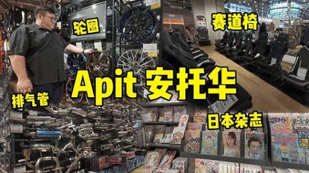[WHELAN]日本最大的汽车百货！APIT AUTOBACS 全世界2间！