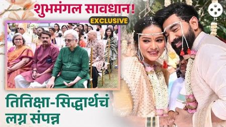 Exclusive | तितिक्षा तावडे - सिद्धार्थ बोडकेचा विवाह संपन्न! | Titeeksha &amp; Siddharth Wedding | AP3
