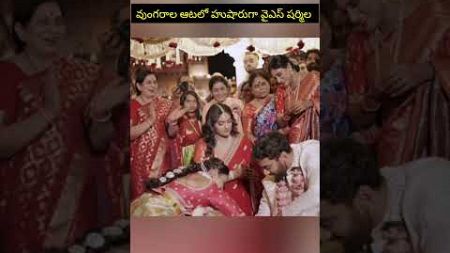 వుంగరాల ఆటలో హుషారుగా వైఎస్ షర్మిల #viral #yssharmila #unseen #wedding #shorts #ysrajareddy #latest