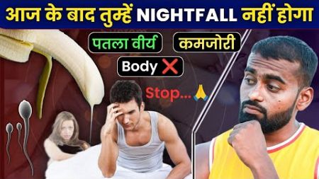 Stop Night-Fall TODAY | नाइटफाल को 1 दिन में रोके (100% आजाद) | Desi Gym Fitness