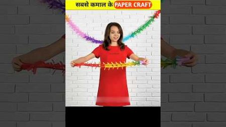 सबसे कमाल के Paper Craft 😍 #shorts #shortvideo #shortfeed #pappercraft