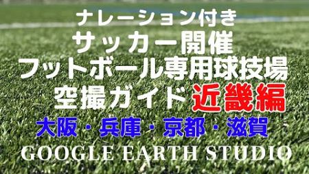 サッカー開催フットボール専スタ空撮ツアー近畿編by google earth