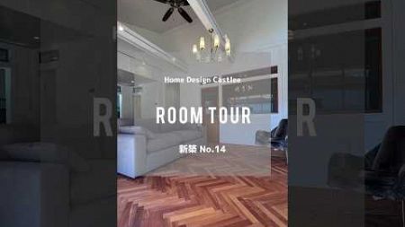 Home Design CASTLEE ルームツアー動画【 No.14 】