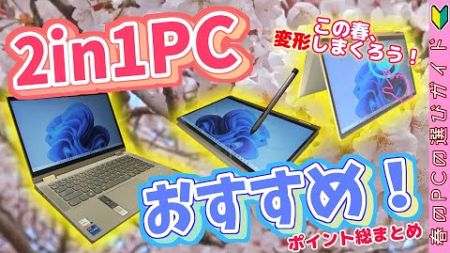 【ノートPC選び】新しくPCを買うなら1台でなんでもこなせる2in1PCがおすすめです！